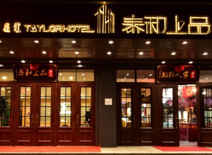 錫林浩特泰和上品飯店