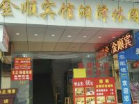 金顺宾馆(广州赤岗路店)