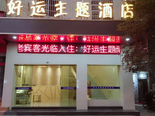 資溪好運主題飯店
