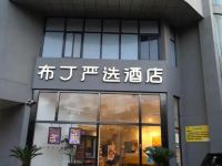 布丁严选酒店(上海火车站沪太路店) - 酒店外部