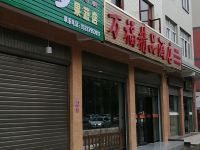 曲靖万福精品酒店