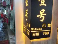 壹号公寓(广州中大店) - 酒店外部