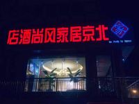 北京居家风尚酒店(威海市政府店) - 酒店外部