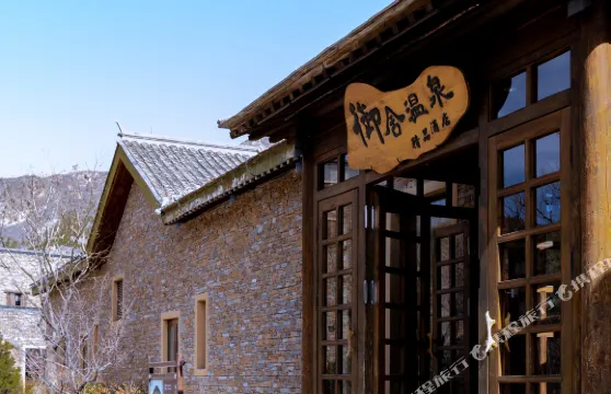 古北水鎮御舍精品酒店