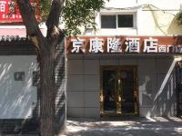 京康隆酒店(北京传媒大学西门店)