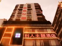 清远利人主题酒店 - 酒店外部
