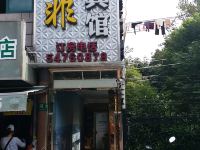 与非商务宾馆(上海虹桥店)