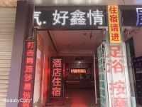 南宁好鑫情酒店 - 酒店外部