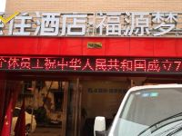 重庆福源梦香酒店 - 酒店外部