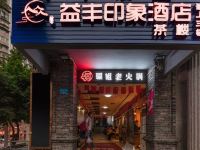 重庆益丰印象酒店 - 酒店外部