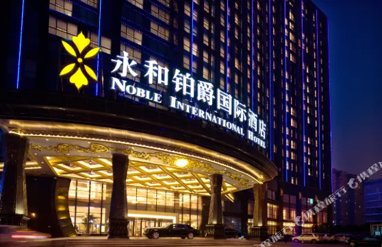 鄭州永和鉑爵國際酒店