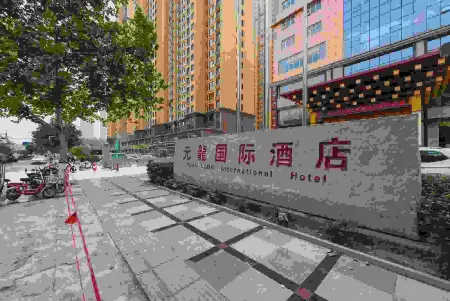 Yuanlong International Hotel Отели рядом с достопримечательностью «Changshan Square»