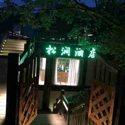 松澗酒店（神農架木魚鎮觀景台店） Hotel Exterior