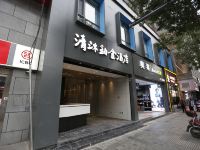 清沐铂金酒店(西安钟楼地铁站东大街店) - 酒店外部