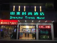 山水时尚酒店(深圳布吉地铁站店)