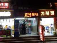 贵阳碧海南路吉祥旅社