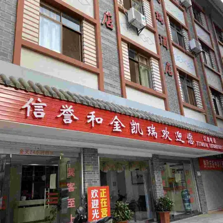 Xinping Credibility Hotel