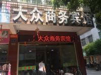 玉林大众商务宾馆 - 酒店外部