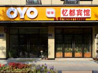 OYO杭州忆都宾馆 - 酒店外部