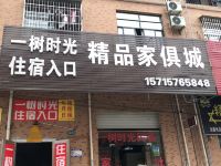 防城港一树时光民宿 - 酒店外部