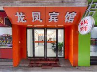 龙凤宾馆(西安大雁塔南广场店)