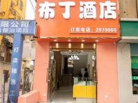 布丁酒店(蚌埠火车站店)