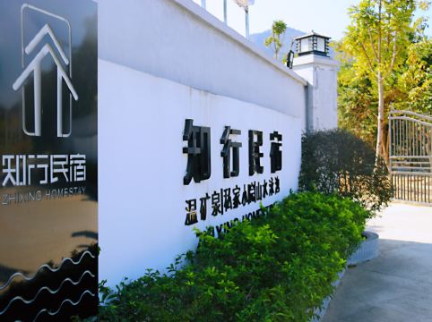 清遠知行温礦泉民宿