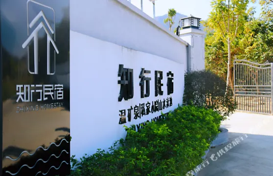 清遠知行温礦泉民宿