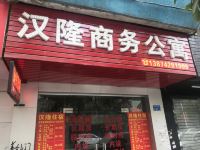 东莞汉隆商务公寓