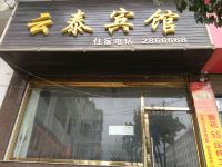 云泰宾馆(昭通北闸店)