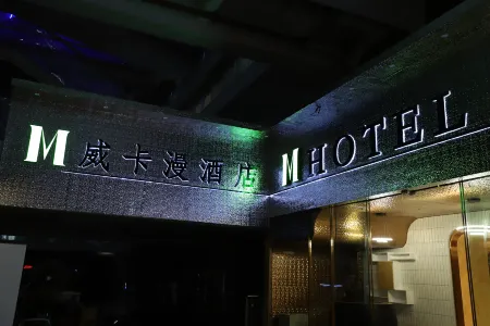 深圳威卡漫酒店