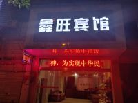 湘潭鑫旺宾馆 - 酒店外部