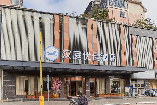 汉庭优佳酒店(福州海峡会展中心店)