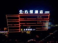 大方方驿酒店