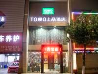 TOWO上品酒店(汕头高铁站店)