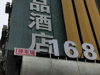 宜春168精品酒店