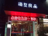 海友良品酒店(上海世博高科西路店) - 其他