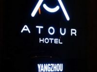 扬州经济开发区亚朵酒店 - 其他