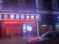 深圳丽景轻奢酒店 - 酒店外部