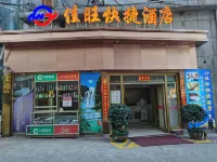 佳旺快捷酒店(茶陵縣交通街店) 茶陵酒店