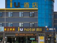 IU酒店(安阳火车站铁西路店) - 酒店外部