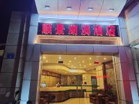 顺景酒店(中山湖滨分店) - 公共区域