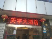 广州天宇大酒店 - 酒店外部