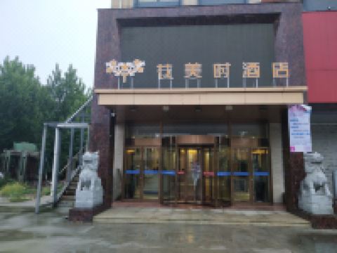 花美时酒店(临沂王府店)