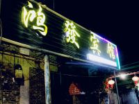 威宁鸿发宾馆 - 酒店外部