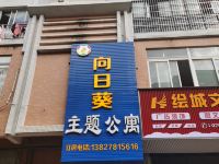 河源向日葵主题公寓