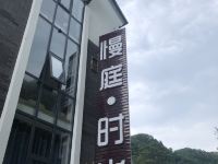 老君山慢庭时光民宿 - 酒店外部