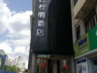 西宁柠萌酒店