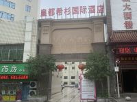 丰都皇都希杉国际酒店 - 酒店外部