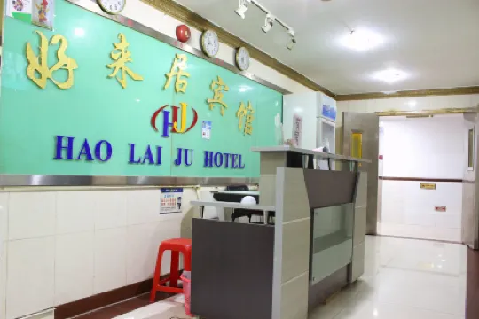 深セン好來居ホテル